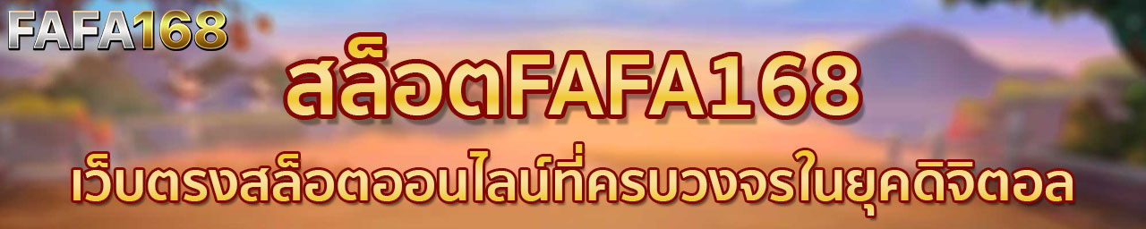 FAFA168 สล็อตเว็บตรง