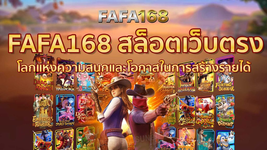 FAFA168 สล็อตเว็บตรง