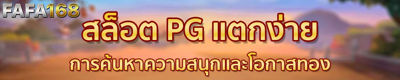 เกมสล็อต ออนไลน์ ได้เงินจริง168