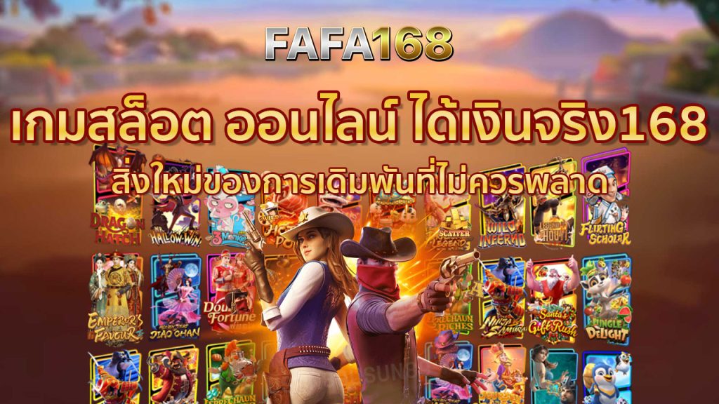 เกมสล็อต ออนไลน์ ได้เงินจริง168