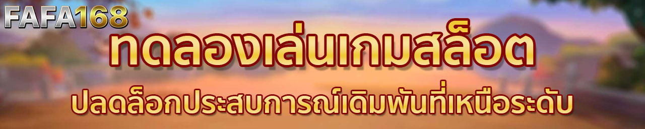 เกมสล็อต ออนไลน์ ได้เงินจริง168